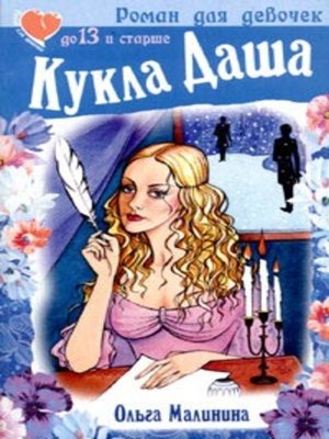 cover image of Кукла Даша
